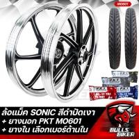ราคา ล้อแม็ค SONIC โซนิค ทุกปี ขอบ 17 ล้อแม็ก สีดำปัดเงา ยางนอก PKT MO601 มีหลายขนาดให้เลือก ยางใน PKT มีหลายขนาดให้เลือก รับประกัน 1 ปี (17052542549)