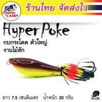 ราคา กบกระโดด ตัวใหญ่ งานไม้สักแท้ รุ่น Hyper Poke ยี่ห้อ AnLure มีให้เลือก 10 สี (15291884678)