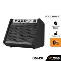 ราคา แอมป์กลองไฟฟ้าCool Music DM20 เสียงดี ราคาสุดคุ้ม (17877335399)
