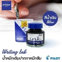 ราคา PILOT น้ำหมึกเติมปากกาหมึกซึม สีน้ำเงิน ขนาด 30 cc รุ่น WI N 1 ขวด หมึกเติมปากกา น้ำหมึก หมึกขวด ไพล็อต office2art (791686428)