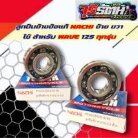 ราคา ลูกปืน NACHI 63 22 ลูกปืนข้างข้อ WAVE125 เวฟ125 WAVE110i เวฟ110ไอ NACHI แท้100 (20558920342)
