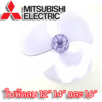 ราคา ใบพัดลม Mitsubishi Electric รุ่นเก่า ขนาด 12 14 16 และ 18 เกรด A ใบหนาพิเศษ (7899708084)