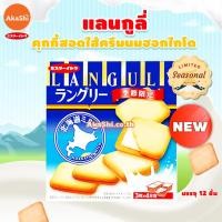 ราคา Mr Ito Languly Hokkaido Milk Cream Cookie แลงกูลี่ คุกกี้สอดไส้ครีมนมฮอกไกโด (20832658649)