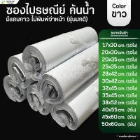 ราคา ถุงไปรษณีย์ ซองไปรษณีย์ กันน้ำ สีขาว (20567229243)
