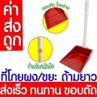 ราคา ค่าส่งถูก ที่โกยขยะ ที่โกยผง ที่ตักขยะ ที่ตักผง ไม้กวาด ที่โกยผงเอนกประสงค์ บุ้งกี๋ ที่กวาดบ้าน ไม้กวาดบ้าน (20577255180)