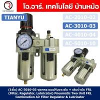 ราคา 1ชิ้น AC3010 03 ชุดกรองลมแบบ 2 ตอน FRL 2 Unit FRL Combination Air Filter Regulator Lubricator TIANYU AC 3010 03 (19133412013)