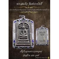 ราคา สมเด็จปรกโพธิ์หลวงพ่อยอด โกสโล วัดตะคร้อ ลุ้นเนื้อ (19263566951)