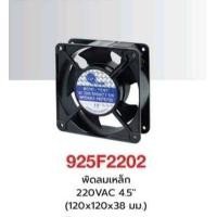 ราคา พัดลมเหล็ก 4 5 นิ้ว 220 VAC (20940240087)