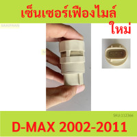 ราคา เซ็นเซอร์เฟืองไมล์ ISUZU D MAX ดีแม็ก TFR 0 Sensor Vehicle Isuzu MU7 MU 7 (20854686047)