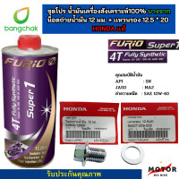ราคา น้ำมันเครื่องมอเตอร์ไซด์สังเคราะห์ 100 บางจาก ฟูริโอ ซุปเปอร์ 1 BCP FURiO Super1 4T ขนาด 0 8 ลิตร พร้อมน็อต เเหวนรองน้ำมันเครือง Honda เเท้ (21009691708)