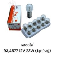 ราคา หลอดไฟ STANLEY 4577 12V 23W 93 1กล่อง (20714704251)