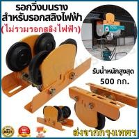 ราคา COD รอกวิ่งบนราง สำหรับรอกสลิงไฟฟ้า รุ่น 500 กก ไม่รวมรอกสลิงไฟฟ้า รอกวิ่ง รอกวิ่งบนราง สำหรับรอกสลิงไฟฟ้า (20872053726)