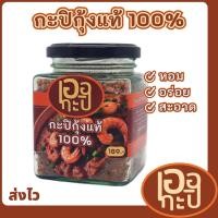 ราคา เออกะปิ กะปิกุ้ง กะปิกุ้งแท้ กะปิเคยกุ้งแท้ 100 กะปิแท้จากชุมพร กะปิพรีเมี่ยม ขนาด 250 กรัม เคยกะปิ กะปิ (21170690406)