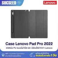 ราคา Filp Case Cover for Lenovo Xiaoxin Pad Pro 2022 เคสสำหรับ Lenovo Pad Pro 2022 สินค้าพร้อมส่งในไทย (20559846673)