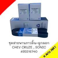ราคา ชุดสายพานราวลิ้น ลูกลอก CHEV CRUZE SONIC 95516740 (20403089639)
