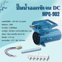 ราคา ปั๊มลม Resun MPQ 902 903 904 905 906 907 Air Pump DC 12VDC ปั๊มแบตเตอร์รี่ ปั๊มไดอะแฟม ปั๊มออกซิเจน (20414490351)