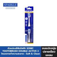 ราคา NEW SPARKLE SONIC TOOTHBRUSH REFILL HEAD DOUBLE ACTIVE หัวแปรงสีฟันไฟฟ้า SK0699 (20458925325)