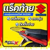 ราคา แถมฟรีตาข่าย แร็คท้าย SUZUKI มีทุกรุ่น อย่างหนาแข็งแรง rack ตะแกรง (10478437113)
