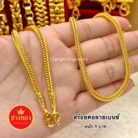 ราคา ทองเหมือนเเท้ สร้อยคอลายเบนซ์1บาท 2บาท 3บาท 5บาท 10บาท ลายเดียวกับห้างทอง ทองไมครอน ทองโคลนนิ่ง ช่างทองจิวเวลรี่ (20918328273)