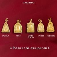 ราคา MARLONG มาร์ลอง จี้พระกะไหล่ทอง พระชุดเบญจภาคี ขอบตัดลวดลายสวยงาม (21151505532)