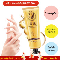 ราคา ครีมทามือน้ำมันม้า IMAGES 30g ครีมทามือ ผิวนุ่ม ชุมชื่น บำรุงผิว แฮนด์ครีม hand cream ทามือ ครีมบำรุงมือ บำรุงมือแห้ง พร้อมส่ง (17492003470)