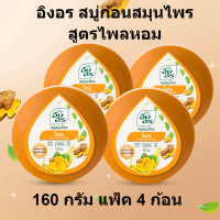 ราคา อิงอร สบู่ก้อนสมุนไพร สูตรไพล ขนาด 160 กรัม แพ็ค 4 ก้อน อิงอร สบู่ก้อนใหญ่ (15458418171)