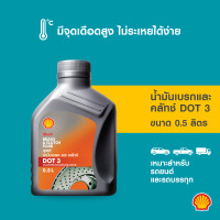 ราคา SHELL น้ำมันเบรค และคลัทช์ Brake Clutch Fluid DOT 3 500 มล 1ลิตร (8937520533)