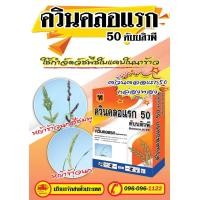 ราคา ควินคลอแรกกล่องทอง50 ดับบิวจี กำจัดหญ้าข้าวนก ลิเก หญ้าดอกขาว พุ่มพวง ขนาด 100กรัม (12196424510)