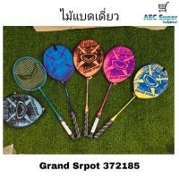 ราคา ไม้แบดเดี่ยว Grand Sprot ไม้แบด FBT คละสี (12438334874)
