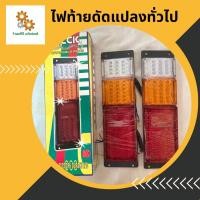 ราคา ไฟท้ายดัดแปลงทั่วไป S250 LED 12V 24V LC 9305 1กล่องมีไฟ 1 คู่ ราคา370 (20698005244)