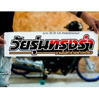 ราคา สติ๊กเกอร์ Sticker วัยรุ่นทรงรำ สำหรับติดรถยนต์ ติดท้ายรถยนต์ แนวๆๆ โดนๆ 30 35 CM (20452272728)