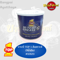ราคา จารบี TOP1 SYNTHETIC HI TEMP GREASE ของแท้ MADE IN USA ขนาด 1 ปอนด์ Synthetic Grease 1 lb กระป๋องน้ำเงิน (16194282010)