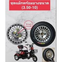ราคา ชุดล้อแม็กพร้อมยางล้อหลังรถ3ล้อไฟฟ้าขนาดล้อ 10 นิ้วใช้ยาง3 50 10 (17082899196)