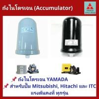 ราคา อะไหล่ปั๊มน้ำ ถังไนโตรเจน Accumulator YAMADA สำหรับ ปั้มน้ำ Mitsubishi HITACHI และ ITC แรงดันคงที่ทุกรุ่น ถังเหลี่ยม (12417069012)