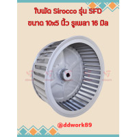 ราคา ใบพัดลม Sirocco Blower 10x5 นิ้ว รูเพลา 16 มิล รุ่น SFD ใบรีด เหล็ก ใบพัดลมโบลเวอร์ ใบพัดกรงกระรอก (20606157399)