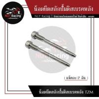 ราคา น็อตยึดสลักปั้มดิสเบรคหลัง TZM (16974771061)