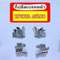 ราคา กิ๊บดิสเบรคหน้า กิ๊ปล็อคดิสเบรคหน้า TOYOTA AE100 (20328954322)