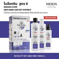 ราคา NIOXIN 3 STEP ANTI HAIR LOSS ROYALTY KIT SYSTEM 6 300 300 100 ML ไนอ๊อกซิน ชุดเซ็ท 3 ขั้นตอน ลดผมร่วง ขนาดสำหรับ 90วัน สูตร 6 สำหรับผมฟอกสี หรือผมดัด ยืด ผมบางมาก 300 300 40 มล (19486998678)
