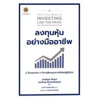 ราคา ลงทุนหุ้นอย่างมืออาชีพ The Little Book of Investing Like the Pros (20730206022)