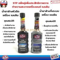 ราคา STP แพ็คคู่ น้ำยาล้างทั้งระบบ หัวฉีด เข้มข้น เบนซิน STP FUEL INJECTOR CLEANER เบนซิน STP COMPLETE FUEL CLEANER เบนซิน (20449867810)