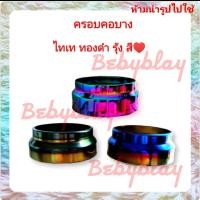 ราคา ครอบคอบาง สแตนเลสแท้ทนความร้อน แบบหนา ไดร์ไทเท รุ้ง ดำทอง 1ชิ้น (11646999415)