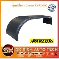 ราคา ซุ้มบังโคลนรถสิบล้อ หางเทรลเลอร์ 2 เพลา ยี่ห้อ PARLOK SK51 (18298942500)