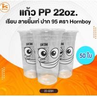 ราคา แก้ว PP 22oz เรียบลายยิ้มเท่ ปาก 95 50ใบ Hornboy (20569167961)