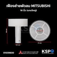 ราคา เฟืองส่ายพัดลม MITSUBISHI มิตซูบิชิ 16นิ้ว แกนใหญ่ อะไหล่พัดลม (20557464085)