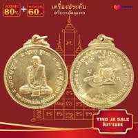 ราคา จี้พระ รวมเหรียญพระเครื่องพันล้านเกจิอาจารย์ดัง พิมพ์นิยม หลวงพ่อคูณ พระอาจารย์มั่น หลวงพ่อรวย หลวงพ่อจง พระพุทธโสธร หลวงพ่อเงิน (20920824459)