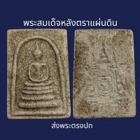 ราคา พระสมเด็จวัดระฆังพิมพ์ตราแผ่นดิน เนื้อแตกลายงา พระเก่าโบราณ มีเม็ดแร่มวลสารผงพุทธคุณ ส่งพระตามภาพ ตรงปก (21106777534)