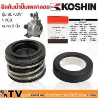 ราคา KOSHIN ซีลกันน้ำปั๊มเพลาลอย ขนาด 2 นิ้ว 3 นิ้ว ปั๊มอลูมีเนียมเพลาลอย รุ่น SU 50V SU 80V อะไหล่ปั๊มเพลาลอย อะไหลปั้มมิเนียม รับประกันคุณภาพ (20547447303)