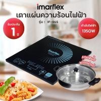 ราคา IMARFLEX อิมาร์เฟล็กซ์ เตาแม่เหล็กไฟฟ้า รุ่น IF 865 เตาแม่เหล็ก เตาไฟฟ้า เตาแผ่น แถมฟรี หม้อสแตนเลส (19769955169)