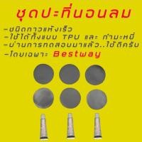 ราคา ชุดปะ ที่นอนลม กาวชนิดแห้งเร็ว สำหรับ BESTWAY (20813739032)