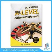 ราคา หนังสือเตรียมสอบ A LEVEL สายวิทย์ ฟิสิกส์ เคมี ชีวะ คณิต (20984511748)